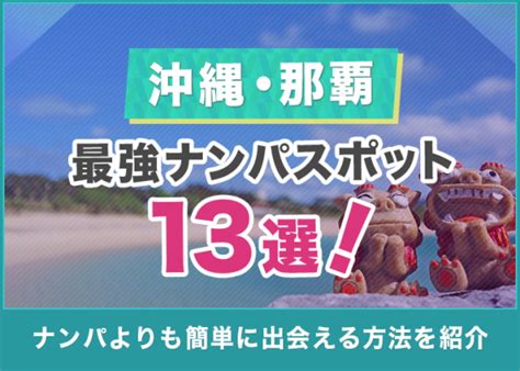 沖縄ナンパスポット|【専門家監修】那覇のナンパはココへ行け！沖縄ギャルや旅女子。